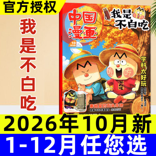 我是不白吃2026年10月/期数任选