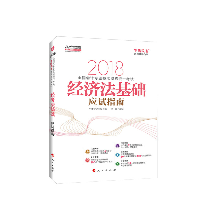 2018³õ¼¶»á¼ÆÖ°³Æ¿¼ÊÔ¸¨µ¼ÓÃÊéÃÎÏë³ÉÕæÏµÁо¼Ã·¨»ù´¡Ó¦ÊÔÖ¸ÄÏ 2018ÄêÈ«¹ú»á¼Æ×¨Òµ¼¼Êõ×ʸñͳһ¿¼ÊÔÃÎÏë³ÉÕæÏµÁи¨µ¼´ÔÊé