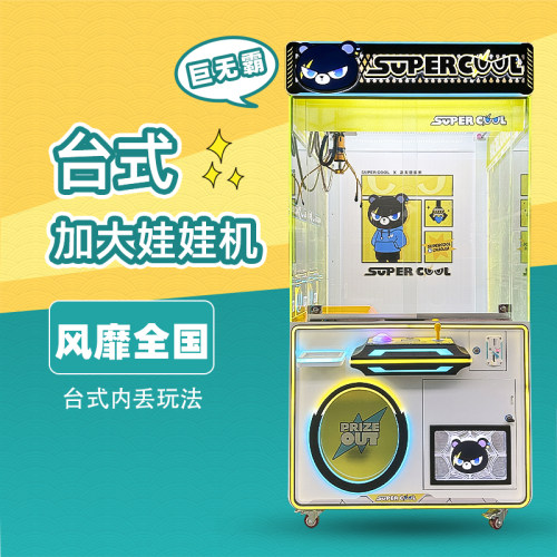 酷酷熊大型娃娃机台湾玩法