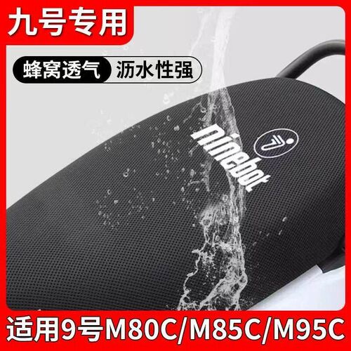 九号电动车专用坐垫套罩新款m95c/m80c/m85c防滑防晒座椅保护座套