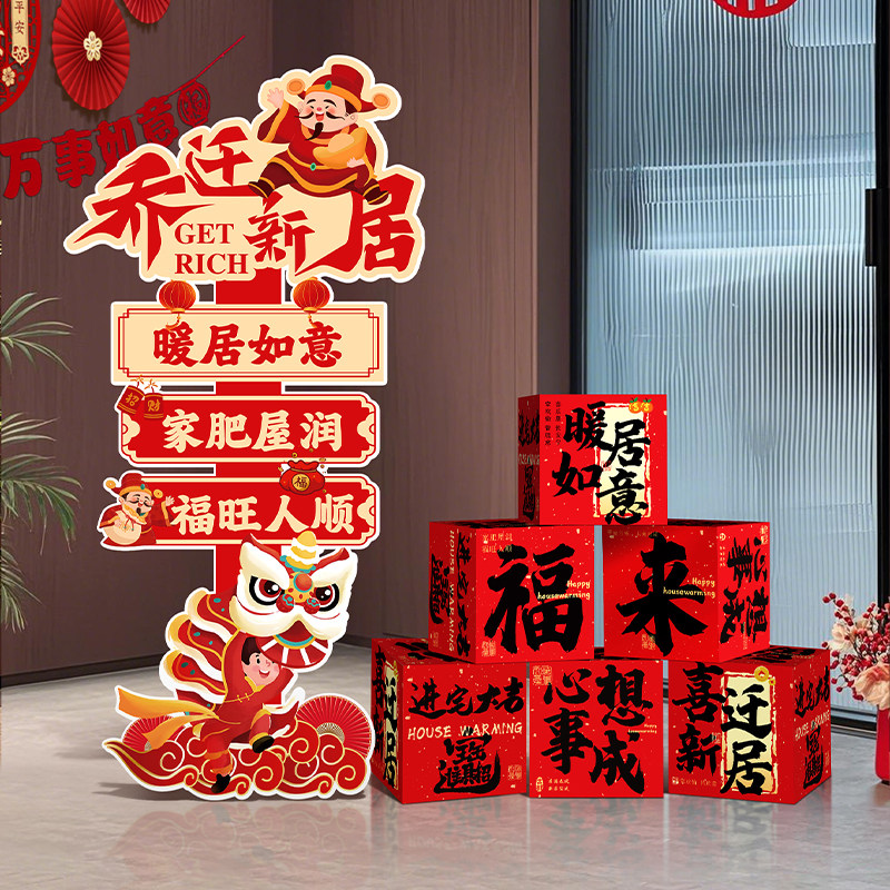 乔迁之喜新居氛围布置装饰摆件入宅仪式用品搬家客厅迎宾kt板立牌,节庆用品/礼品,创意礼盒/礼品套组,淘宝优惠券,粉丝福利购,淘宝优惠卷