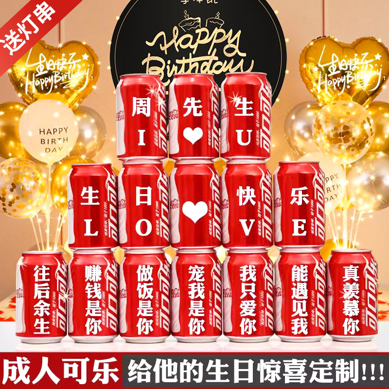 生日送男生男朋友礼物可乐定制