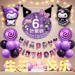 库洛米生日场景布置装饰快乐仪式感小女孩儿童品会场气球派对6岁8