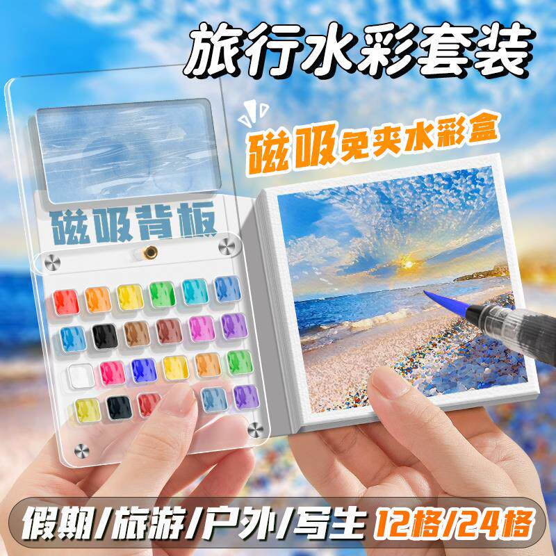 迷你水彩颜料盒磁吸小画本亚克力水彩旅行套装颜料分装盒户外写生随身便携小画板小本子固体水彩假期绘画摸鱼