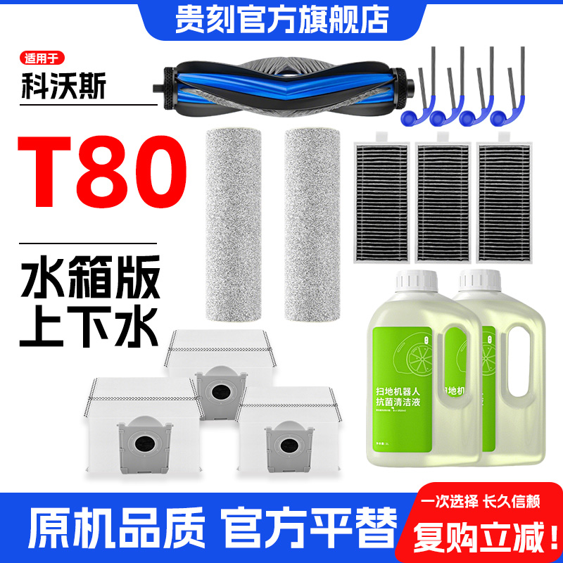 适配科沃斯T80/S耗材配件PRO清洁液扫地机器人边滚刷拖布尘袋OMNI