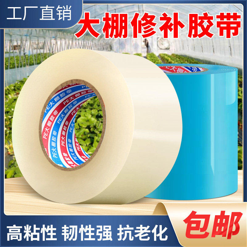 大棚膜修补专用胶带防水防冻抗老化加厚pe农用蔬菜大鹏塑料薄膜补漏