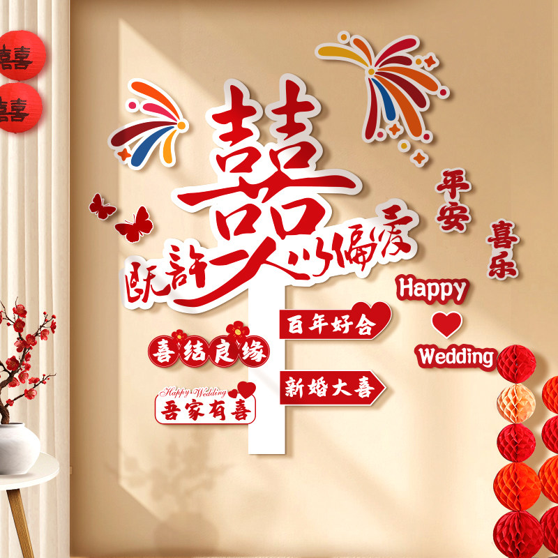 婚房布置套装结婚客厅装饰男女方新房吾家有喜字kt板背景墙拍照区,节庆用品/礼品,拉花,淘宝优惠券,粉丝福利购,淘宝优惠卷