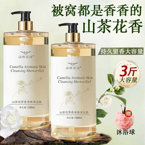 沐浴露山茶花持久留香补水