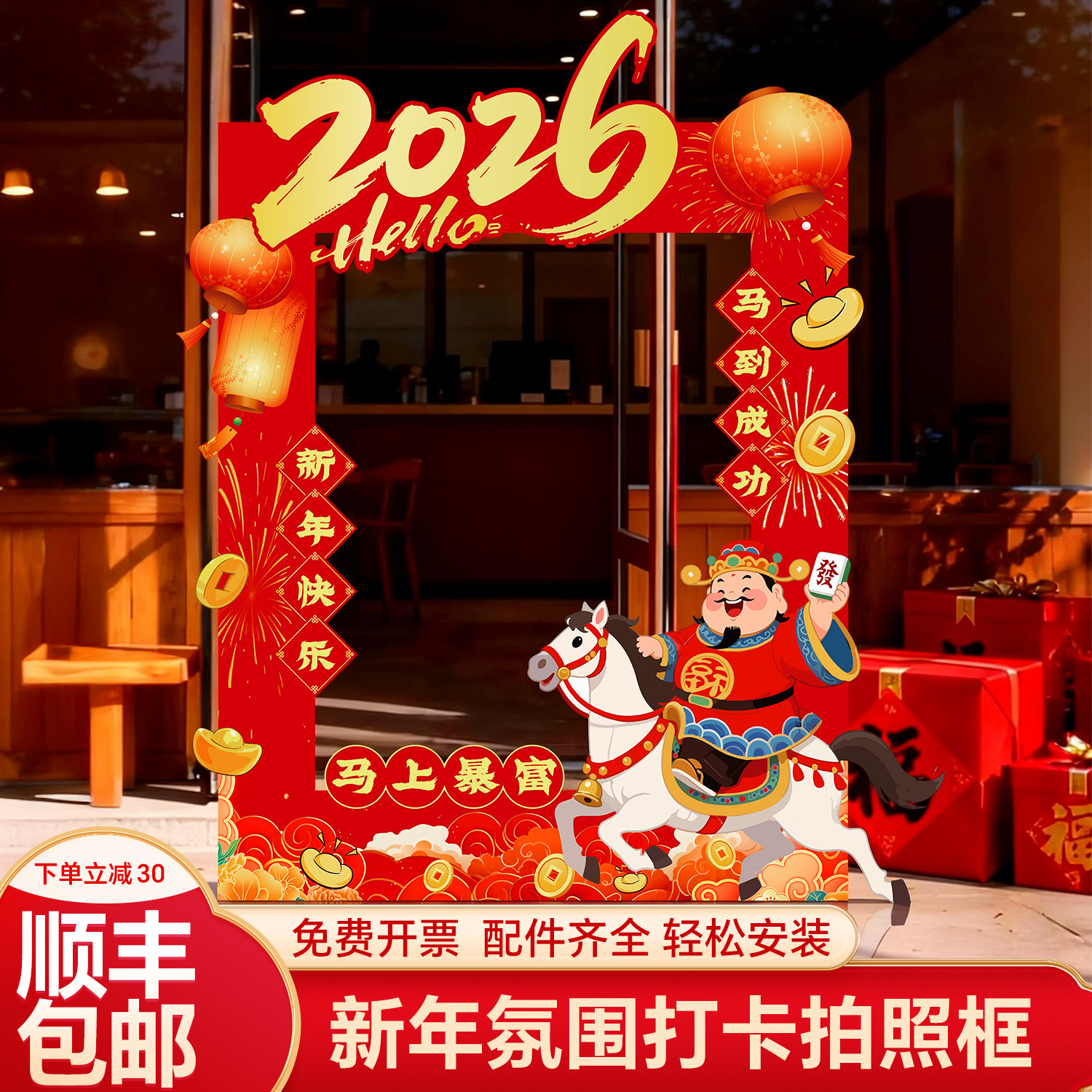 2026新年氛围布置装饰场景kt板商场店铺门店拍照框打卡马年元旦,节庆用品/礼品,装扮布置套餐,淘宝优惠券,粉丝福利购,淘宝优惠卷