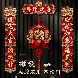 乔迁对联磁吸乔迁之喜新居布置入户门贴装饰新房搬家入宅仪式礼物