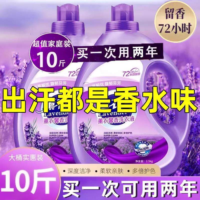 薰衣草香洗衣液去污家用官方旗舰店正品持久留香72小时香水男士女
