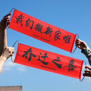 乔迁对联新居布置搬家仪式横幅拉旗拍照道具乔迁之喜装饰用品大全