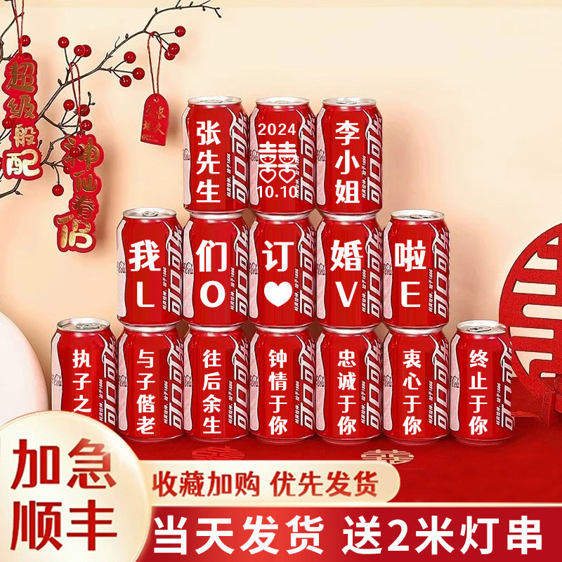 订婚可乐定制可口可乐订制刻字易拉罐布置装饰结婚用品饮料摆件,咖啡/麦片/冲饮,碳酸饮料,淘宝优惠券,粉丝福利购,淘宝优惠卷