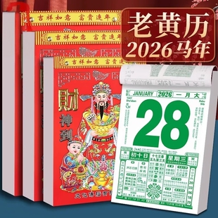 日历2026年马年新款老黄历挂历家用挂墙大号传统黄历老式手撕万年历挂式2025农历年历每天一页老皇历一日香港