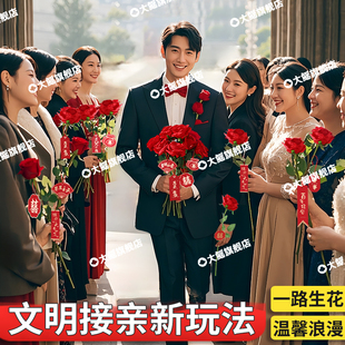 婚礼结婚一路生花仿真玫瑰花新郎文明接亲小游戏道具堵门订婚拍照