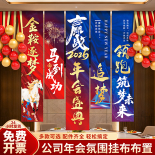 2026马新年装饰氛围场景布置公司年会年终盛典现场挂布条幅开门红