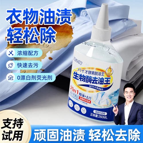 生物酶去油渍衣服除王污神