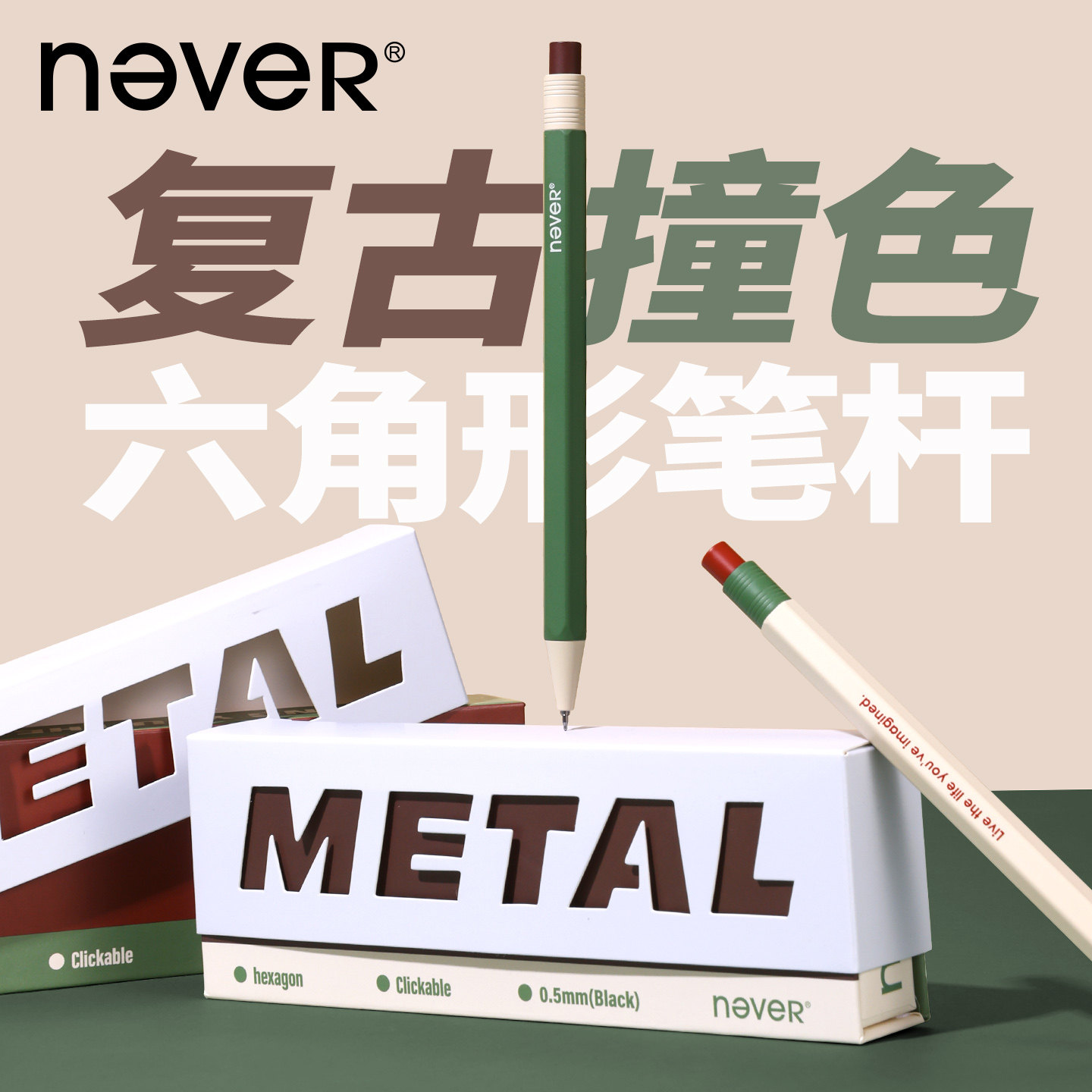 never六角杆金属按动中性笔2026图片