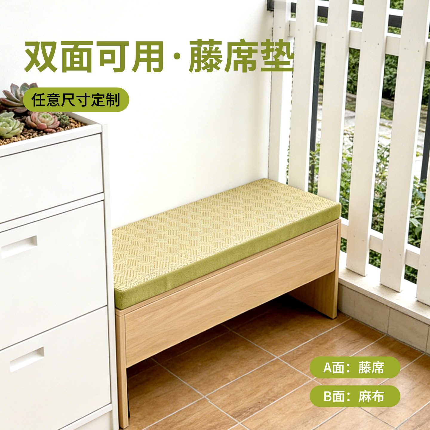 家用换鞋凳长条凳飘窗定制坐垫冬夏两用双面藤席麻布透气定做尺寸