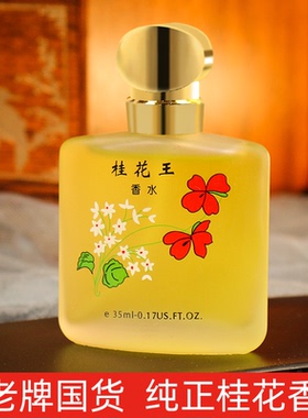 国货怀旧经典香水喷雾淡香男女2099桂花王香水35ml