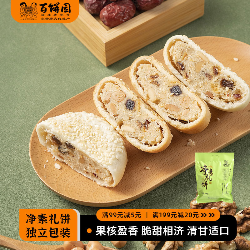 独立包装福建传统糕点百饼园坚果