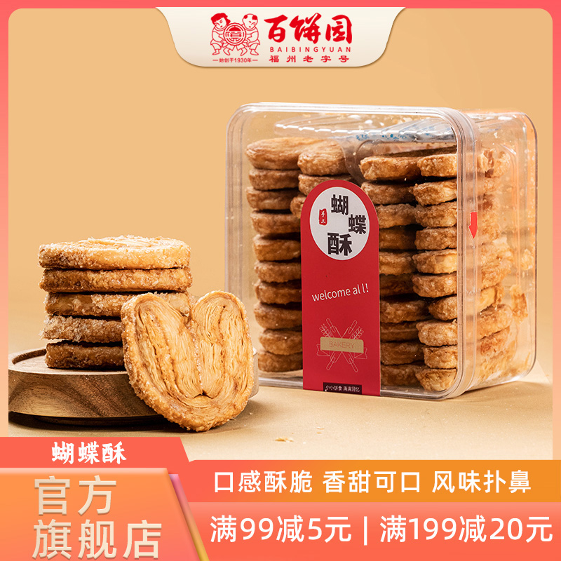 百饼园福州特产传统糕点蝴蝶酥