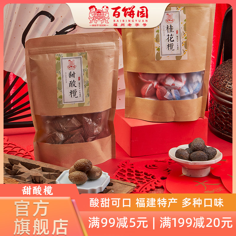 百饼园福建特产橄榄蜜饯福州橄榄果干 甜酸榄五味榄香辣榄