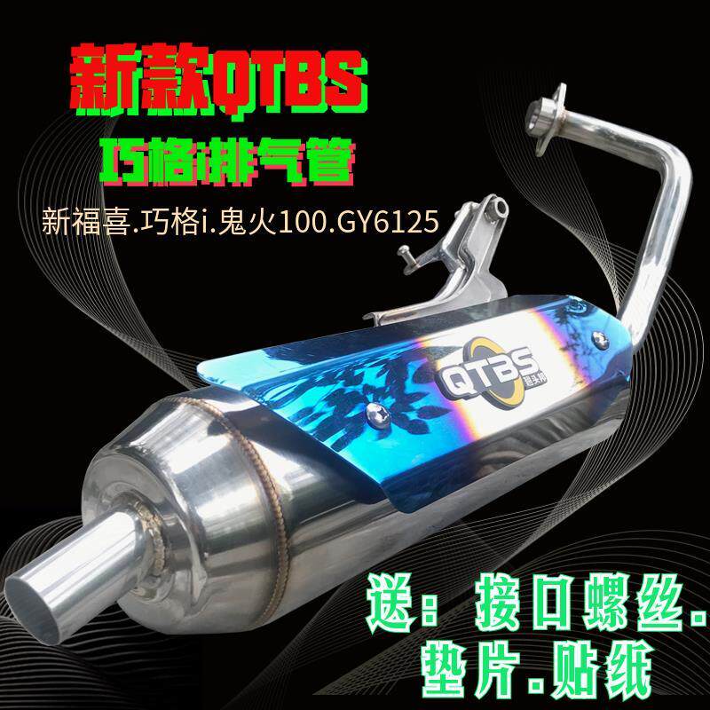 章鱼QTBS排气管福喜国四鬼火GY6酷奇AS巧格i回压加速直排炸街静音