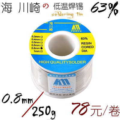 海川崎 250G重 0.8mm线径 低温焊锡丝 烙铁锡丝 焊锡 焊丝 63/37