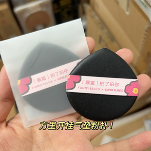 Funny Elves方里气垫粉底液粉扑 暴富气垫拍拍粉扑