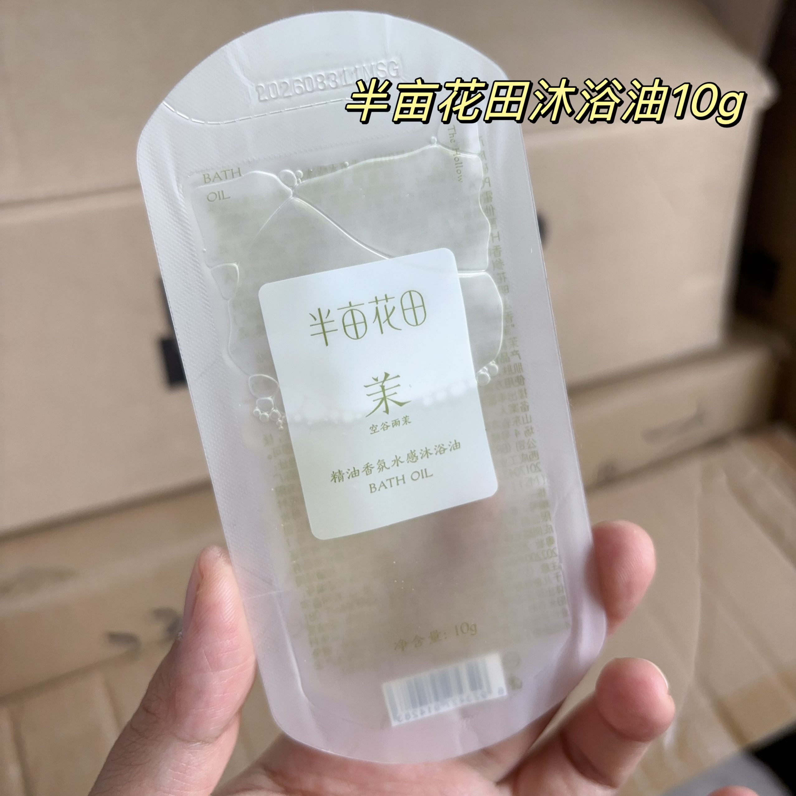 10包~以油养肤~精油香氛沐浴油10g小样 沐浴露滋润保湿 空谷雨茉