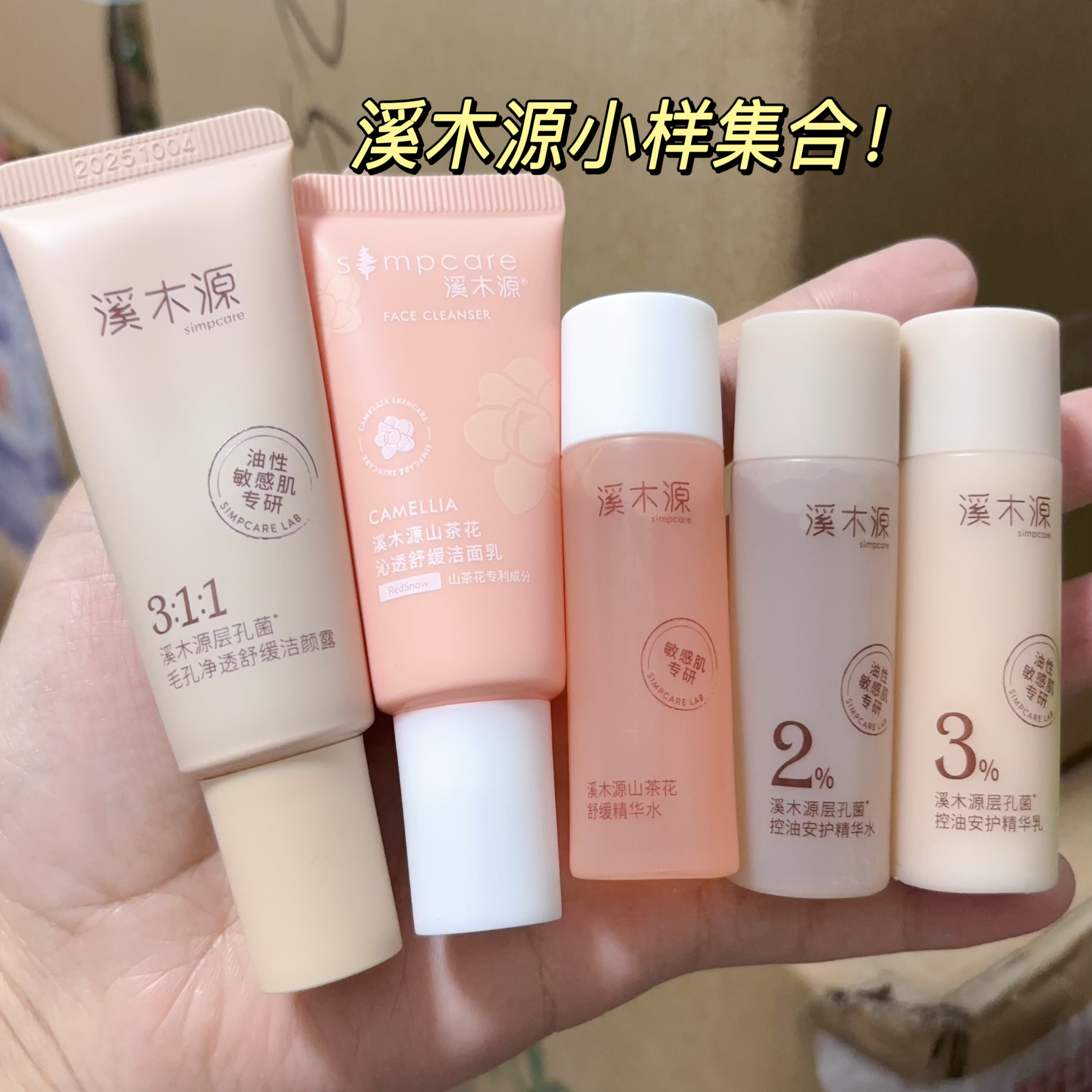 临期捡漏~溪木源水乳小样 洗面奶试用装  裸瓶无盒  25年10月