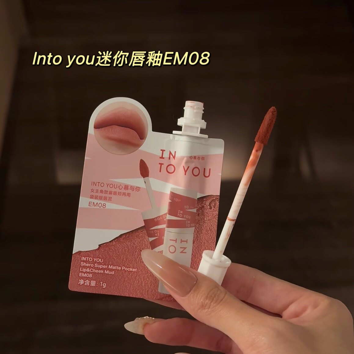 intoyou唇泥1g小样intoyoy唇釉口红EM08intuyou中样迷你字试用图片