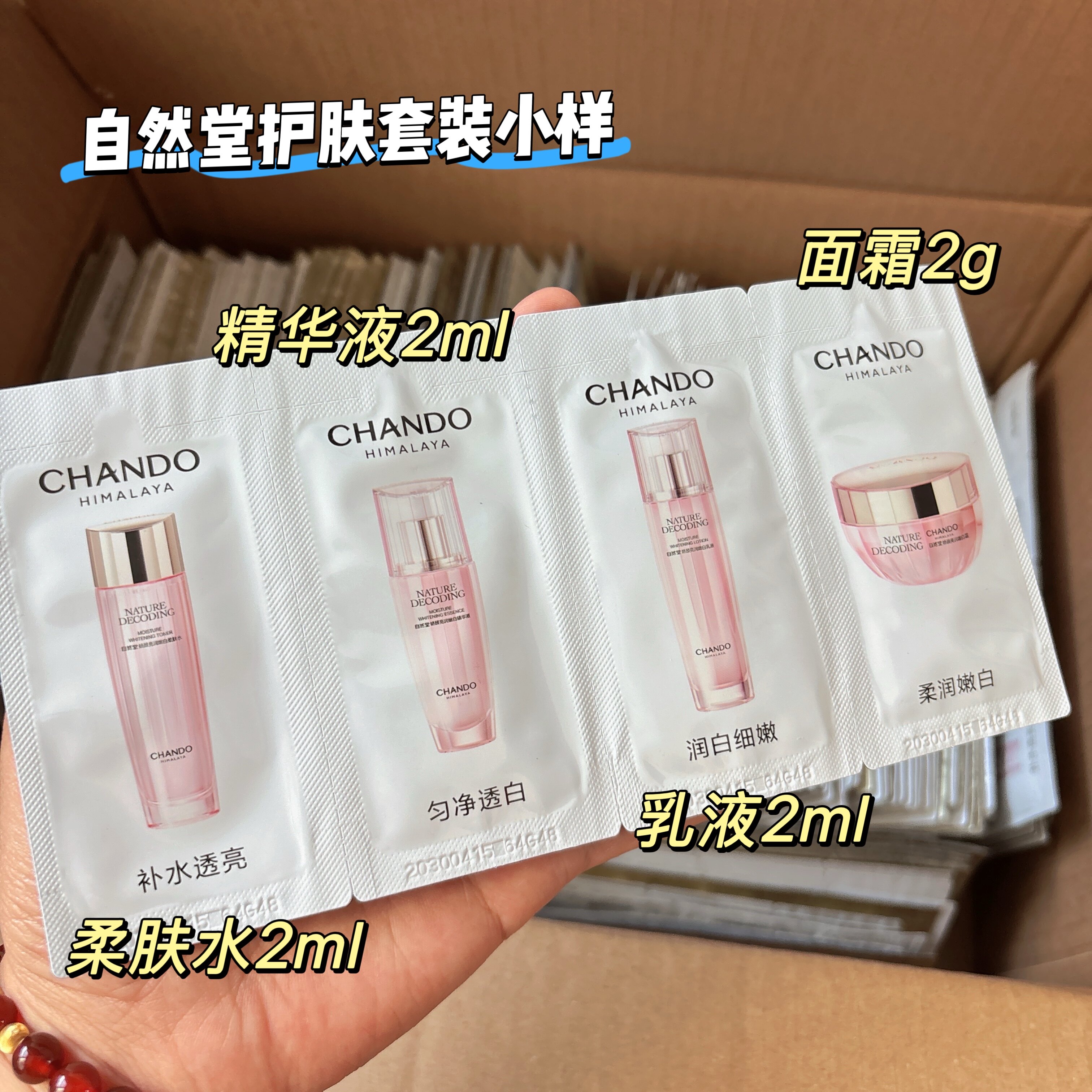 一套搞定基础护肤~自然堂嫩白柔肤水++乳液+精华液+面霜小样