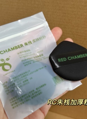 RC朱栈纯素粉扑 加厚粉底液粉扑干湿两用不易吃粉 底妆服帖独立装