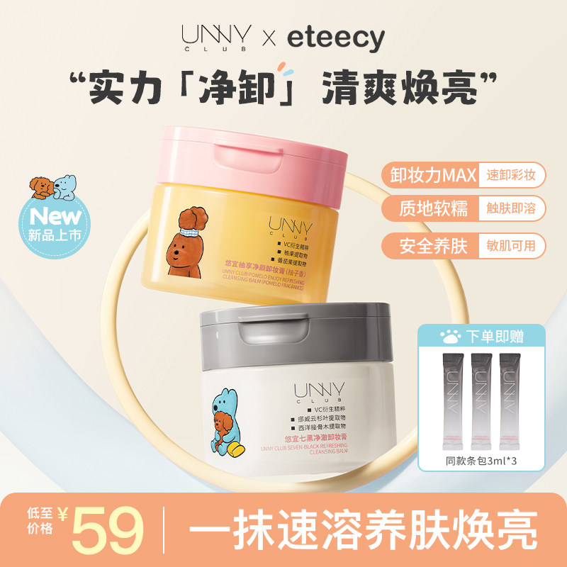 unny卸妆膏控油保湿深层清洁易乳化三效合一敏肌可用
