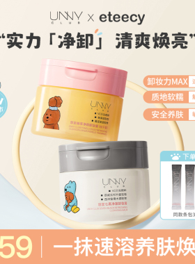 unny卸妆膏控油保湿深层清洁易乳化三效合一敏肌可用