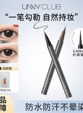unny眼线液笔顺滑持久不晕眼线笔