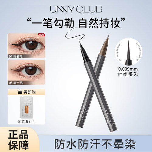 unny眼线液笔顺滑持久不晕眼线笔