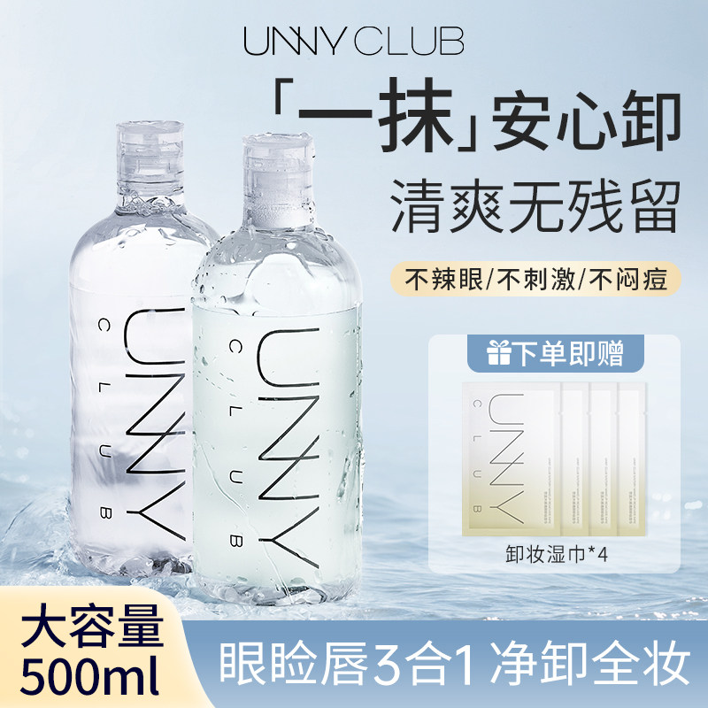 unny卸妆水液女温和无刺激眼唇脸三合一深层清洁毛孔正品官方品牌