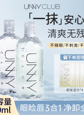 unny大容量卸妆水眼脸唇3合1卸妆