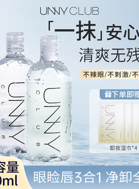 unny大容量卸妆水眼脸唇3合1卸妆