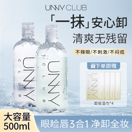 unny卸妆水液女温和无刺激眼唇脸三合一深层清洁毛孔正品官方品牌