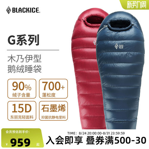 黑冰G系列木乃伊鹅绒睡袋