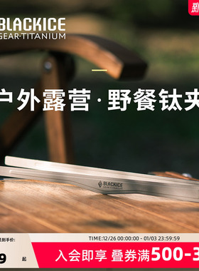 黑冰户外精致露营耐高温钛夹轻量便携野餐烧烤夹家用食物夹Z7219G