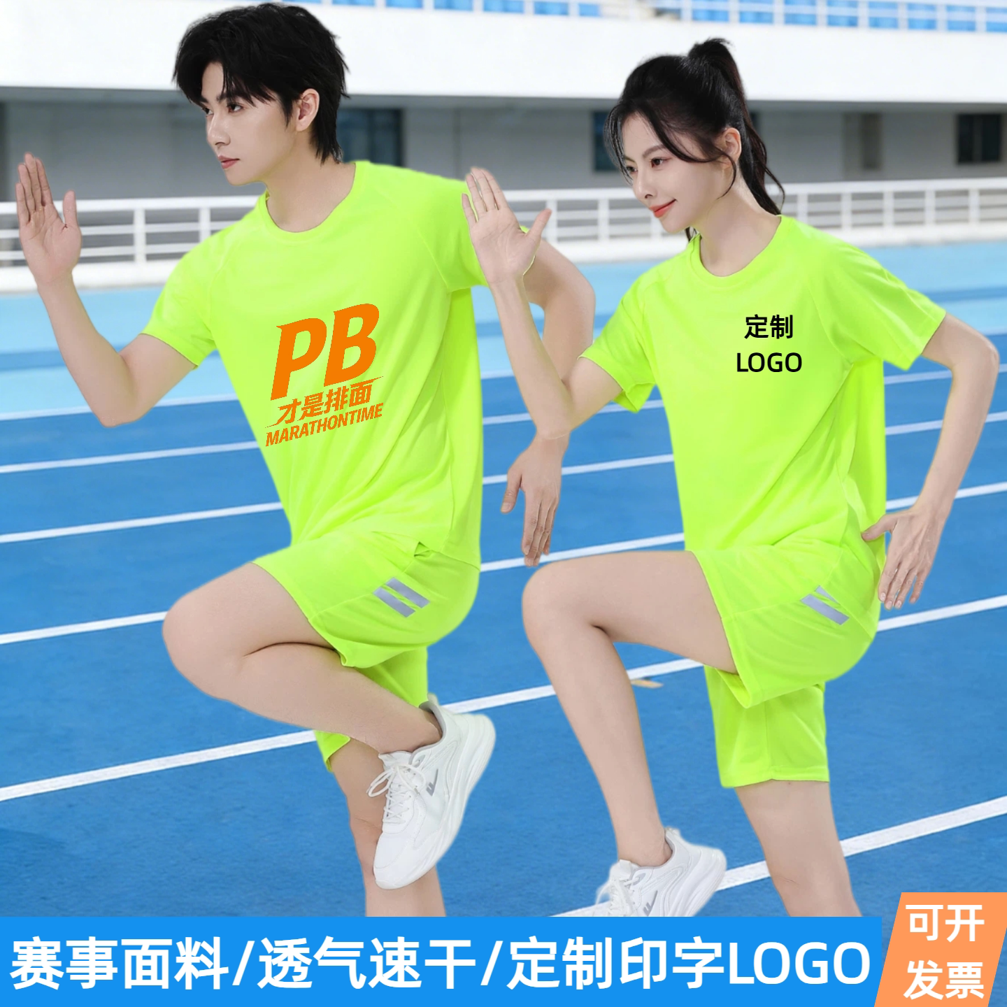 速干衣荧光绿田径服运动套装男女短袖中考体考服马拉松跑步服定制