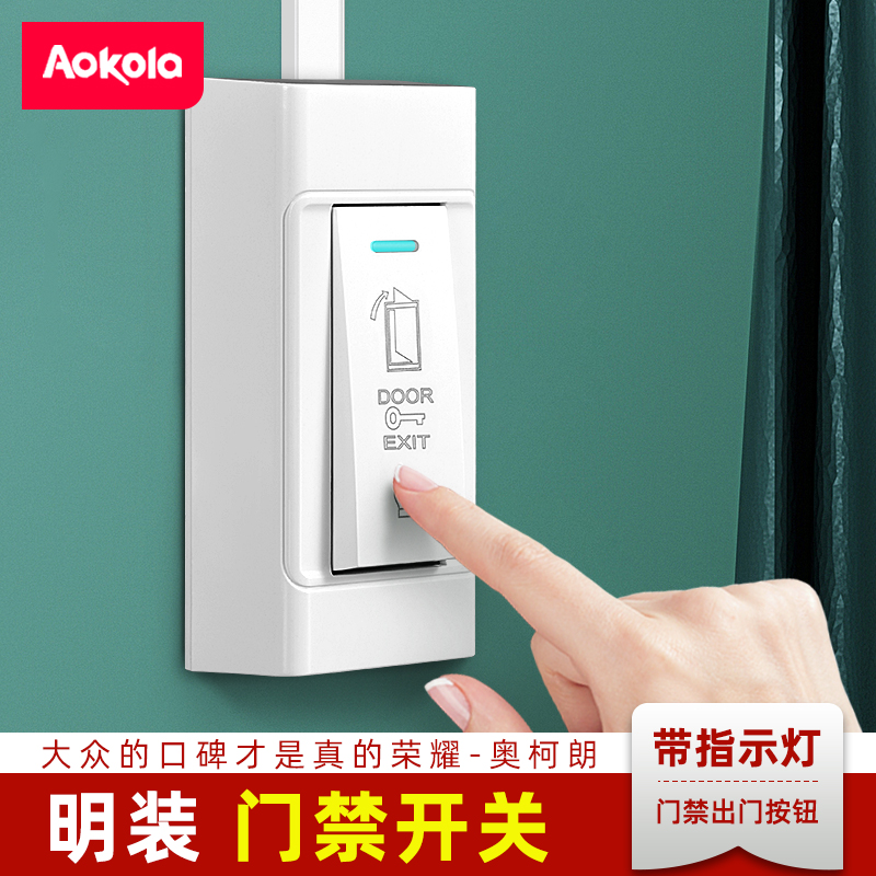 明装门禁开关出门按钮开门按钮