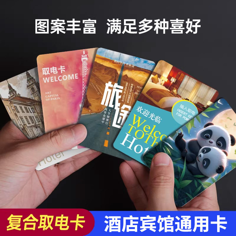 酒店通用万能取电卡复合白卡宾馆旅店插卡取电开关卡感应住店房卡