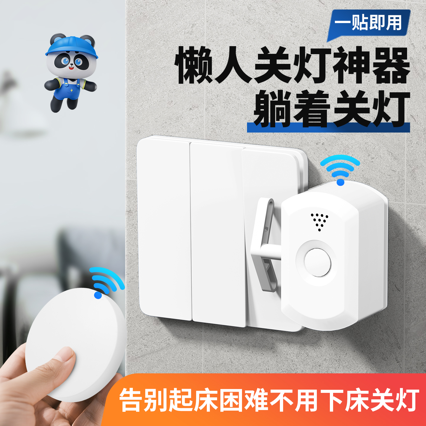 懒人遥控开关关灯神器