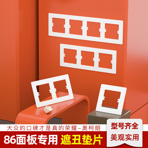 86型开关插座面板专用遮丑垫